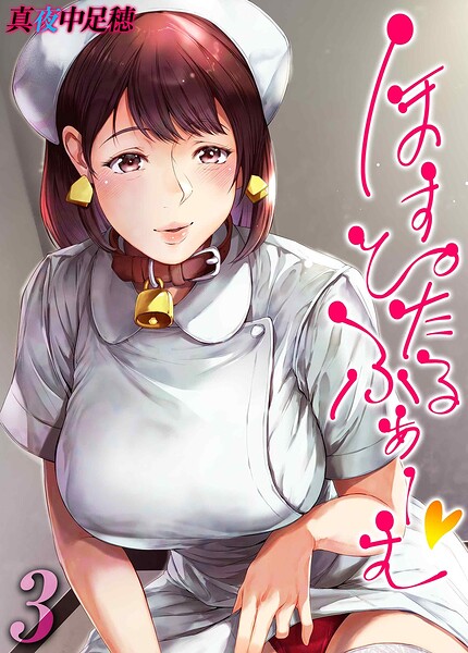 ほすぴたるふぁーむ（単話）｜真夜中足穂×単話 評価4.00