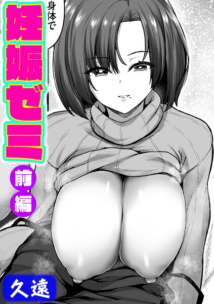 妊娠ゼミ（単話）｜久遠×単話 評価