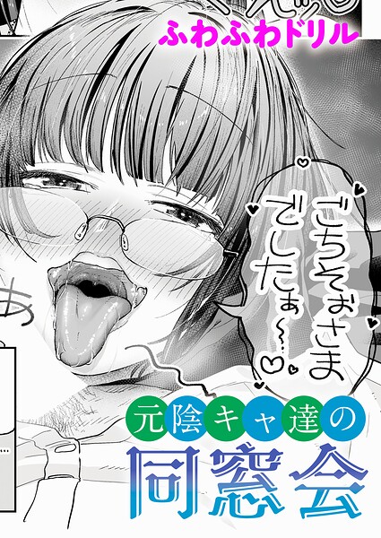 元陰キャ達の同窓会（単話）｜ふわふわドリル×単話 評価