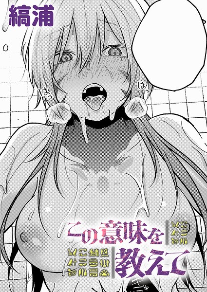 この意味を教えて（単話）｜縞浦×ファンタジー 評価