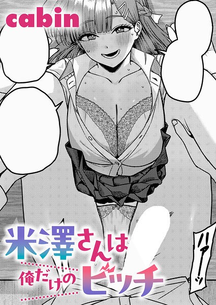 米澤さんは俺だけのビッチ（単話）｜cabin×制服 評価