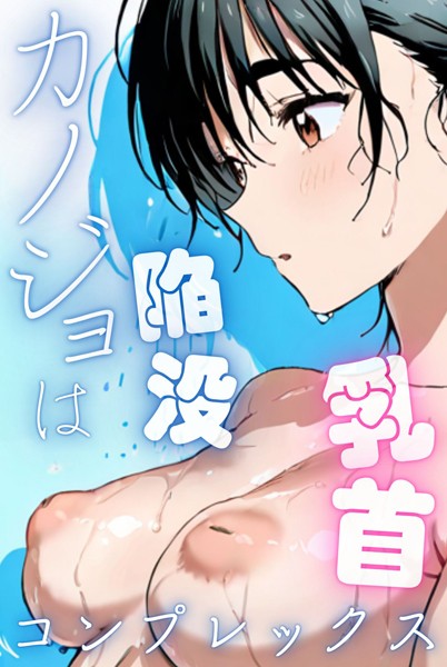 カノジョは陥没乳首コンプレックス｜Kairi×単行本 評価