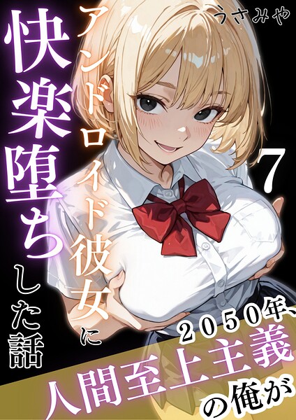 2050年、人間至上主義の俺がアンドロイド彼女に快楽堕ちした話（単話）｜うさみや×無料作品 評価
