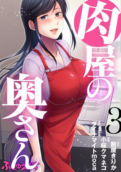 肉屋の奥さん（単話）｜ダイナマイトmoca×単話 評価4.29