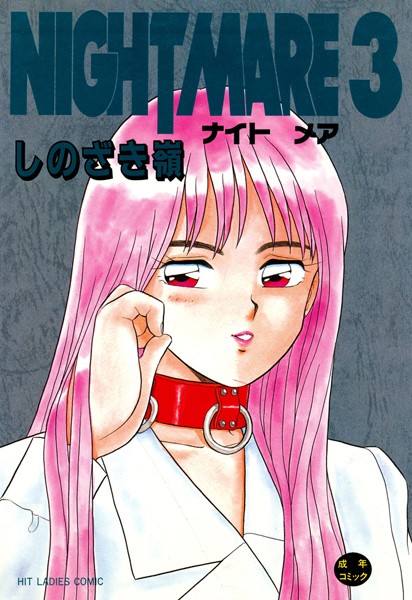 NIGHT MARE｜しのざき嶺×単行本 評価4.00