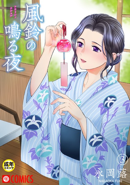 風鈴の鳴る夜【18禁】（単話）｜永岡蕗×美乳 評価5.00