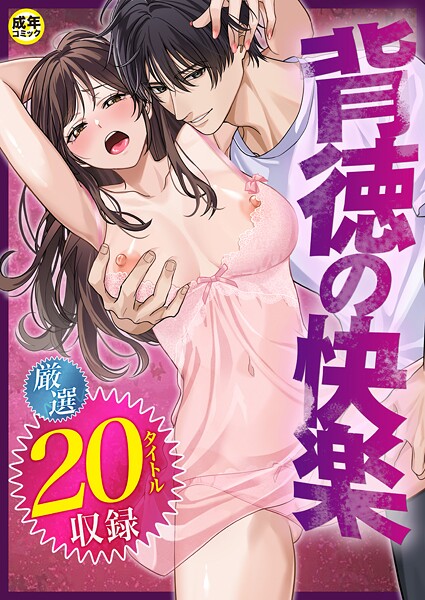 背徳の快楽｜だお。×単行本 評価