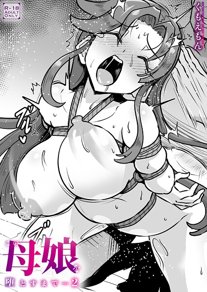 この母娘を堕とすまで…（単話）｜くもえもん×クンニ 評価
