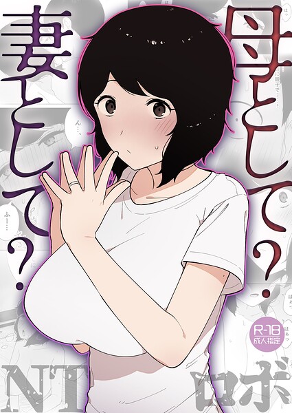 母として？妻として？（単話）｜NTロボ×美乳 評価