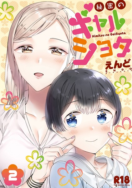 秘密のギャルショタ｜えんど×単行本 評価3.17