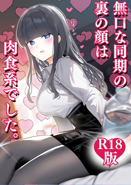 無口な同期の裏の顔は肉食系でした。 【R18版】｜ちくわ。×ギャグ・コメディ 評価4.00