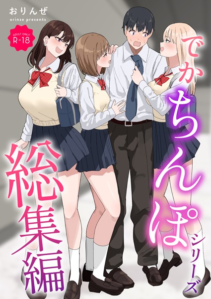 でかちんぽシリーズ総集編【モザイク修正版】｜おりんぜ×単行本 評価3.00