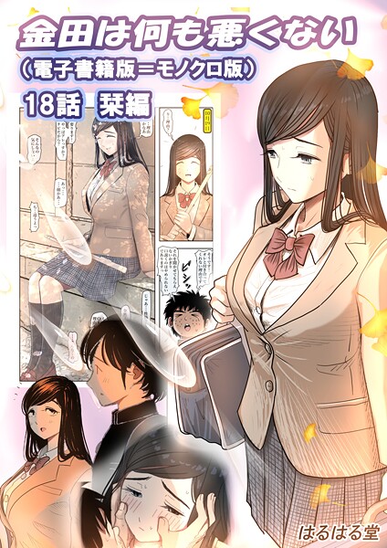 金田は何も悪くない電子書籍版（単話）｜はるはる堂×単話 評価2.00