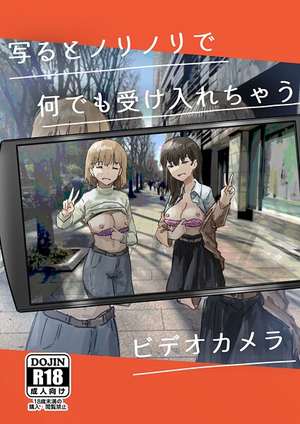 写るとノリノリで何でも受け入れちゃうビデオカメラ（単話）｜角煮煮×単話 評価