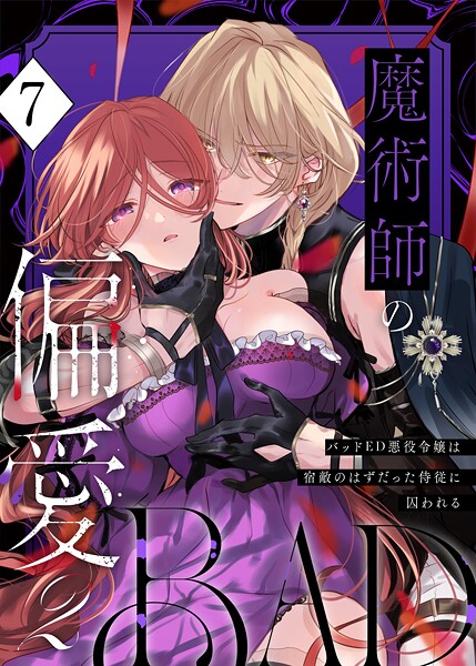 魔術師の偏愛【R-18版】（単話）｜あじたろ×無料作品 評価3.00