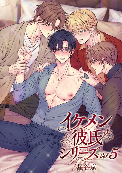 イケメン彼氏シリーズ 【R18版】｜星谷京×単行本 評価
