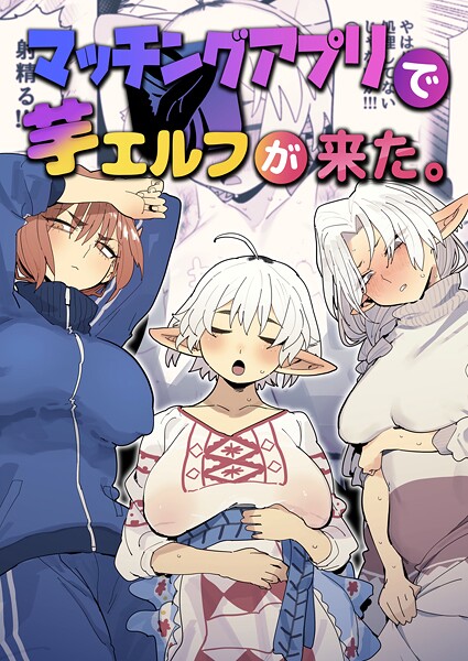 マッチングアプリで芋エルフが来た。｜とく×ファンタジー 評価