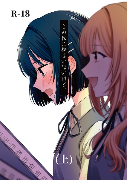 この世に神はいないけど、（単話）｜蓬餅×学園もの 評価