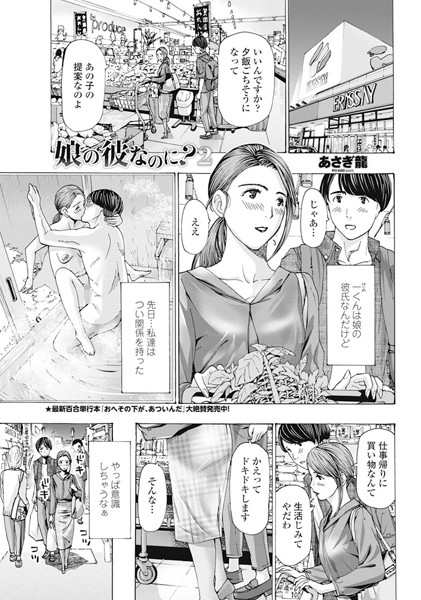 娘の彼なのに？（単話）｜あさぎ龍×単話 評価5.00