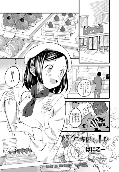 夢はケーキ屋さんとH！（単話）｜ばにこー×単話 評価5.00
