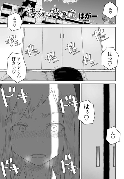彼女の特等席（単話）｜はがー×単話 評価4.75