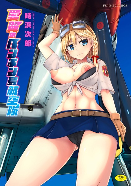 愛翼のペンギン島航空隊｜時浜次郎×制服 評価4.50