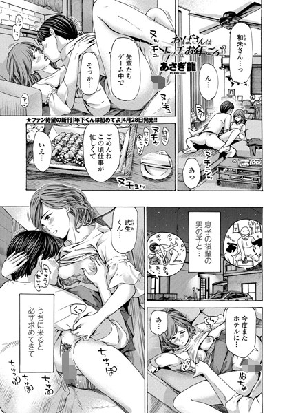おばさんはエッチなお年ごろ（単話）｜あさぎ龍×単話 評価4.67
