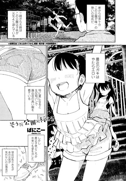 そうだ公園へ行こう（単話）｜ばにこー×単話 評価4.50
