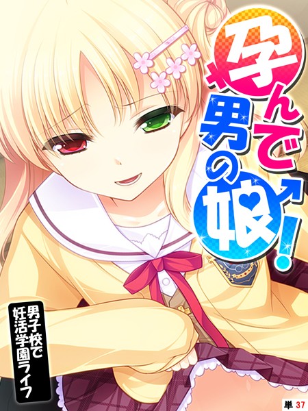 孕んで男の娘！（単話）｜あまからや×フルカラー 評価