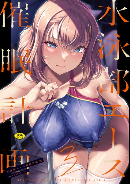 水泳部エース催●計画（単話）｜はっせん×辱め 評価