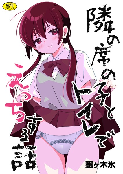 隣の席の子シリーズ（単話）｜飄ヶ木氷×制服 評価2.00