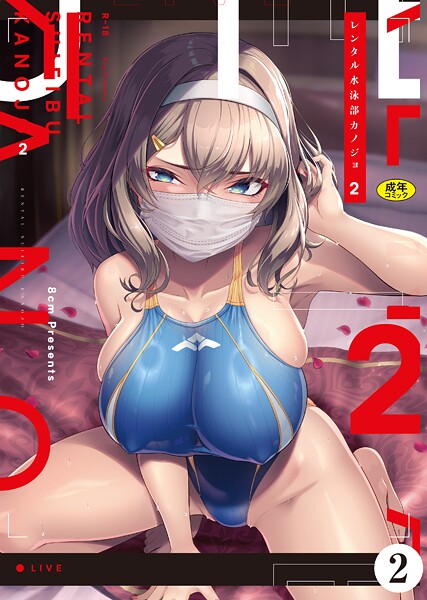 レンタル水泳部カノジョ（単話）｜はっせん×羞恥 評価4.00