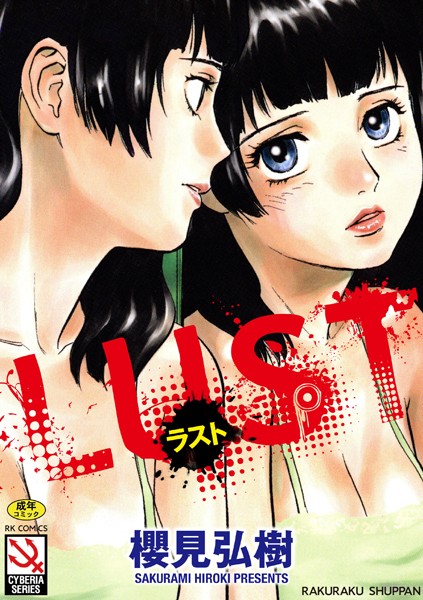 LUST｜櫻見弘樹×単行本 評価