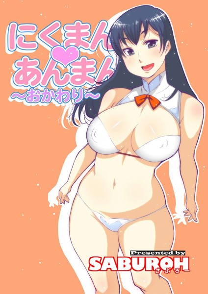 にくまん・あんまん｜SABUROH×単行本 評価5.00