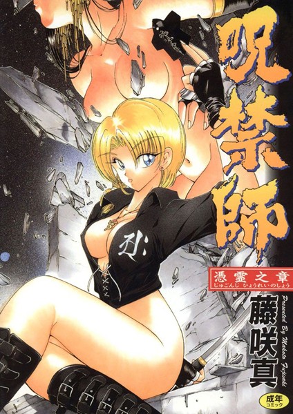 呪禁師｜藤咲真×ファンタジー 評価