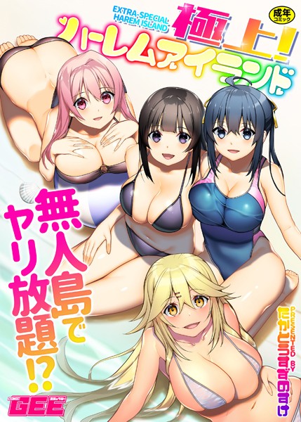 極上！ハーレムアイランド｜たかとうすずのすけ×単行本 評価4.29