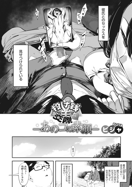 投げ銭交際-あのコの素顔-（単話）｜ピジャ×単話 評価4.38