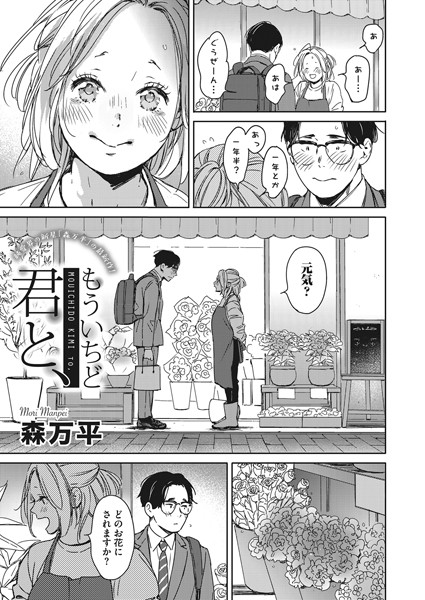 もういちど君と、（単話）｜森万平×単話 評価5.00