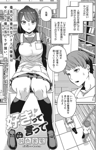 好きって言って（単話）｜鈍色家電×単話 評価4.62