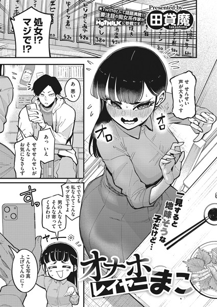 オナホレイヤーまこ（単話）｜田貸魔×単話 評価4.43