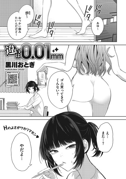 違いは0.01mm（単話）｜黒川おとぎ×単話 評価3.64