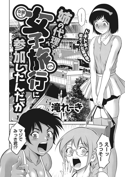 姉の代理で女装して女子旅行に参加したんだが（単話）｜滝れーき×単話 評価5.00