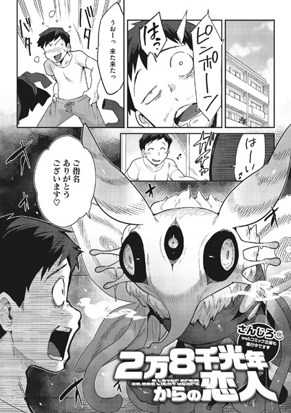 2万8千光年からの恋人（単話）｜さんじろ×単話 評価4.89