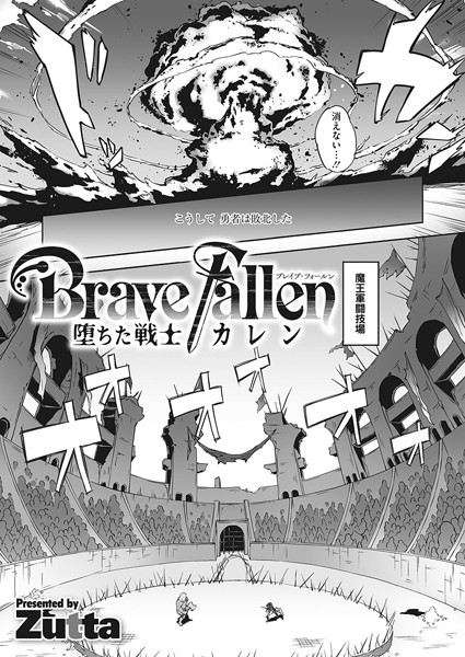 Brave Fallen-堕ちた戦士・カレン-（単話）｜Zutta×単話 評価