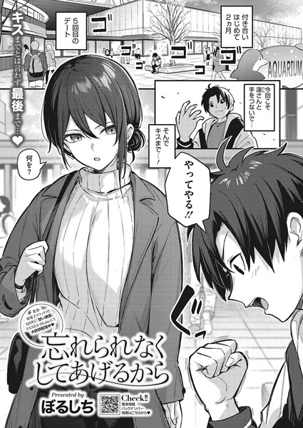 忘れられなくしてあげるから（単話）｜ぼるしち×単話 評価4.88