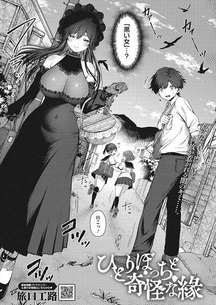 ひとりぼっちと奇怪な縁（単話）｜旅口工路×単話 評価5.00
