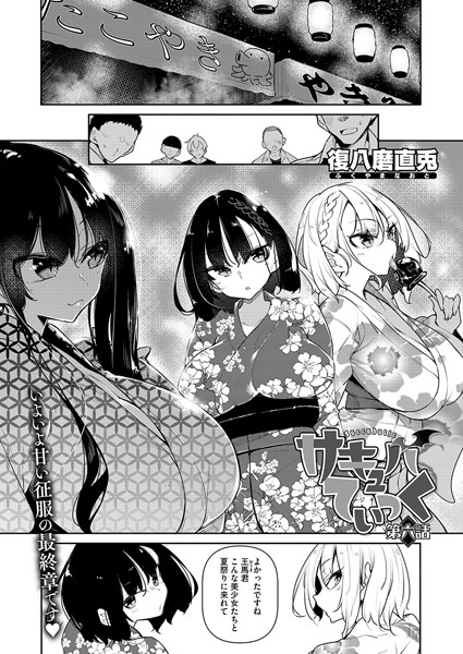 サキュバてぃっく（単話）｜復八磨直兎×単話 評価5.00