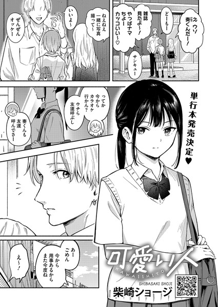 可愛い人（単話）｜柴崎ショージ×単話 評価4.33