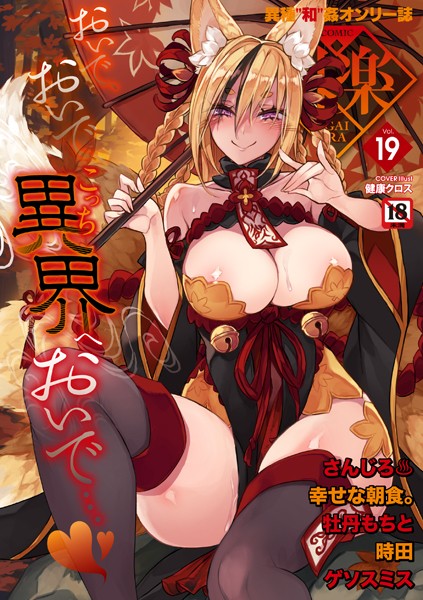 COMIC外楽 Vol.019｜健康クロス×マンガ誌 評価5.00