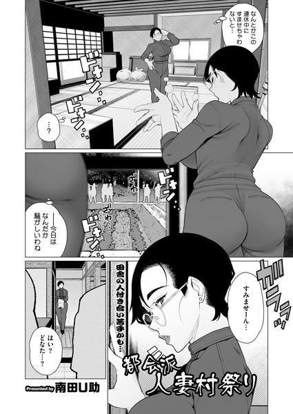都会派人妻村祭り（単話）｜南田U助×単話 評価5.00